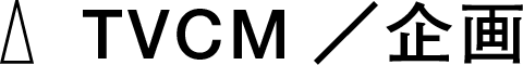 TVCM／企画